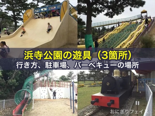浜寺公園の遊具（3箇所）や行き方、駐車場、バーベキューの場所