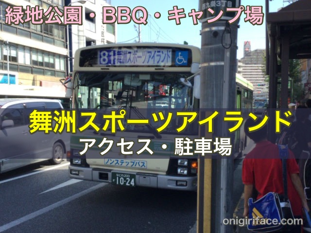 舞洲スポーツアイランド（緑地公園・BBQ・キャンプ場）のアクセス・駐車場