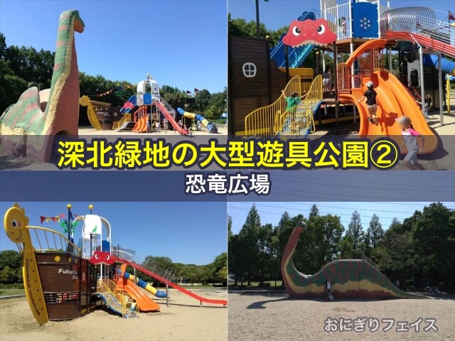 深北緑地の大型遊具公園②「恐竜広場」