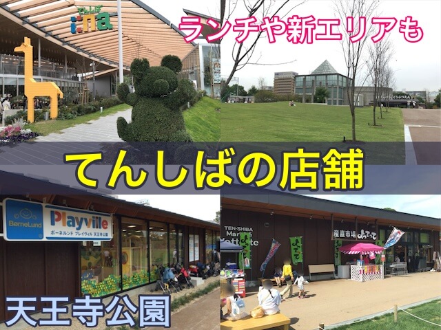 天王寺公園「てんしば」の店舗を紹介！ランチや新エリアも