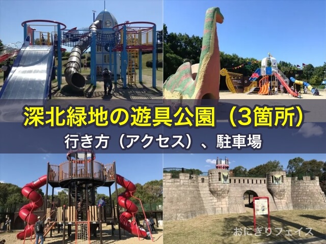 深北緑地の遊具公園（3箇所）、行き方（アクセス）、駐車場