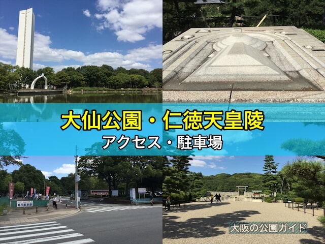大仙公園・仁徳天皇陵（大仙古墳）のアクセス・駐車場