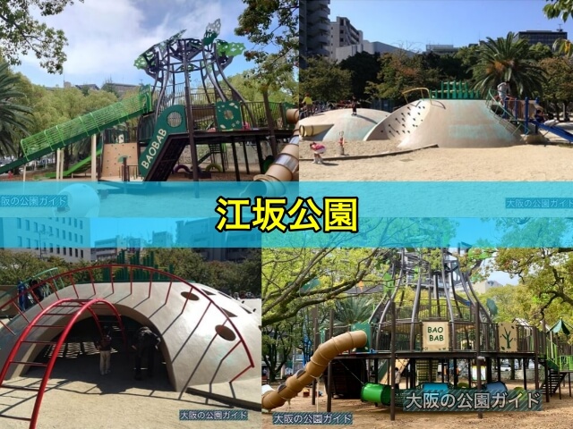 江坂公園