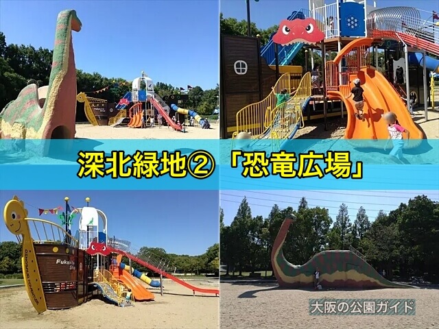 深北緑地の大型遊具公園②「恐竜広場」
