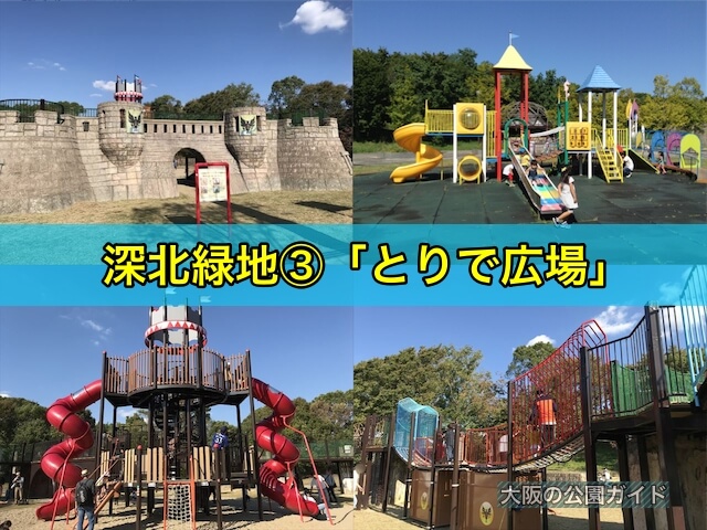 深北緑地の大型遊具公園③「とりで広場」