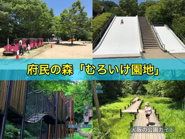 府民の森「むろいけ園地」