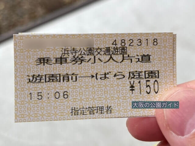 浜寺公園内の汽車乗車券（切符）