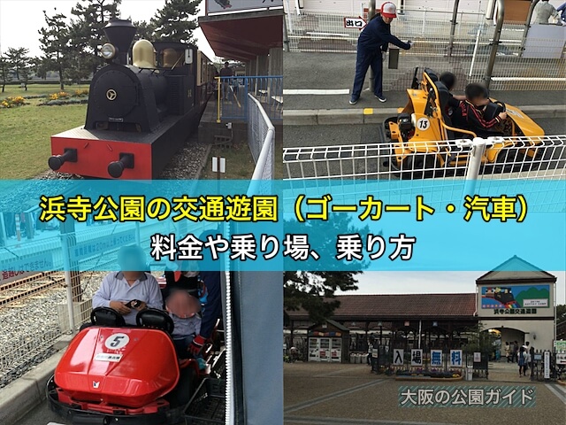 浜寺公園の交通遊園（ゴーカート・汽車）の料金や乗り場、乗り方