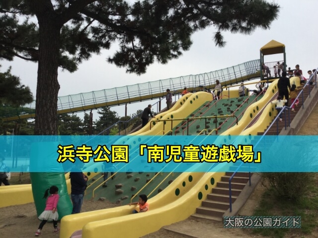 浜寺公園「南児童遊戯場」