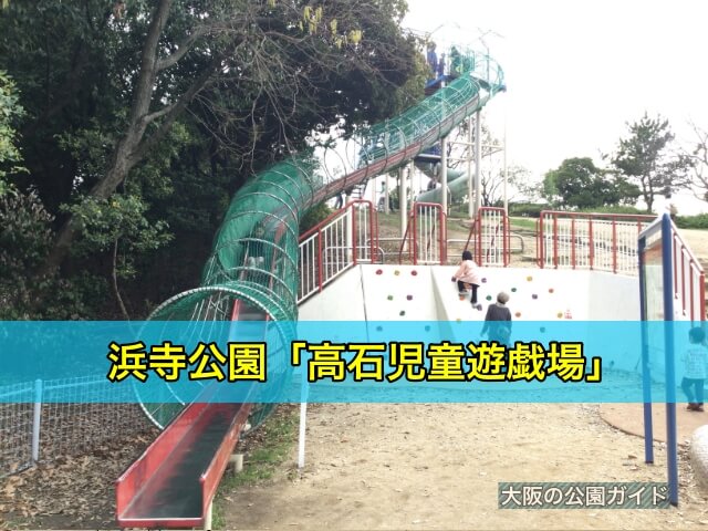 浜寺公園「高石児童遊戯場」