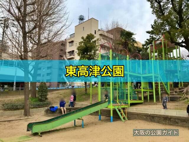 東高津公園