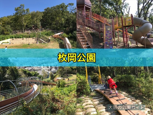 枚岡公園
