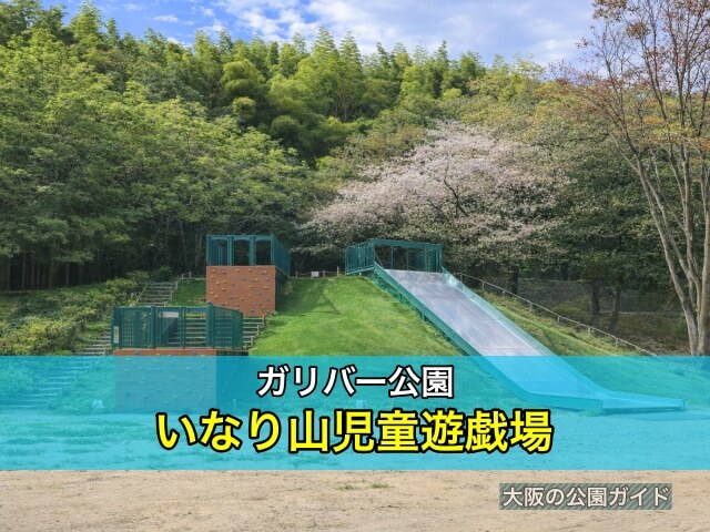服部緑地 いなり山児童遊戯場（ガリバー公園）