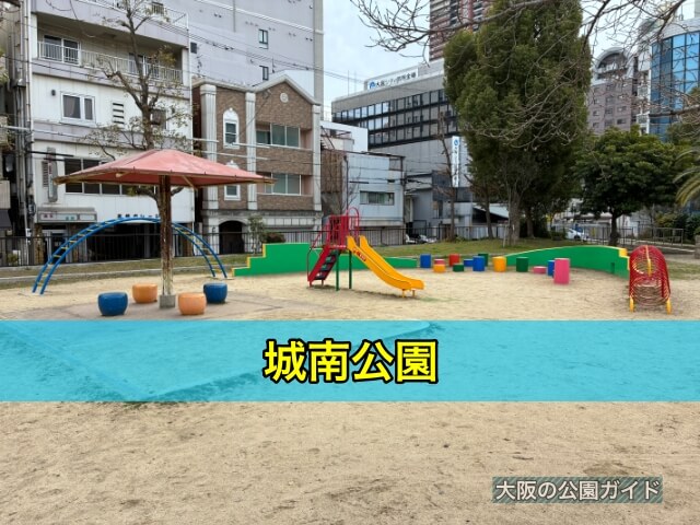 城南公園