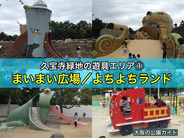 久宝寺緑地の遊具エリア①まいまい広場＆よちよちランド