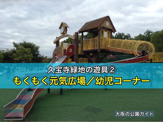 久宝寺緑地の遊具エリア②もくもく元気広場＆幼児コーナー