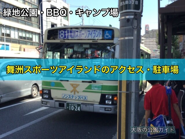 舞洲緑地/舞洲スポーツアイランドのアクセス・駐車場