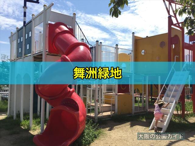 舞洲緑地