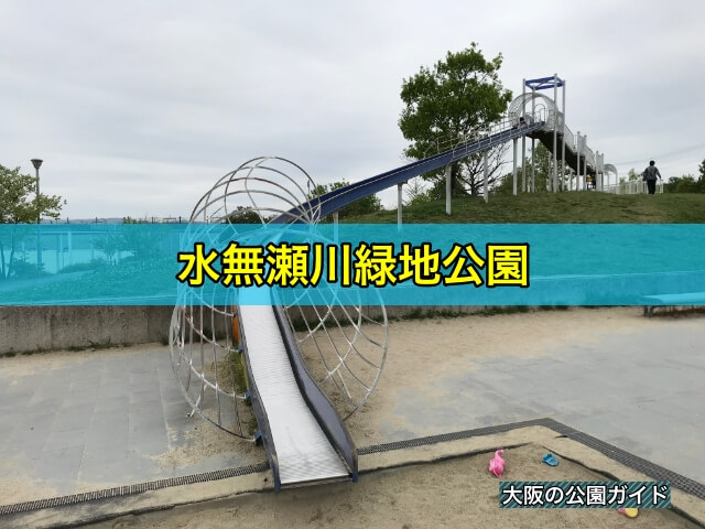 水無瀬川緑地公園