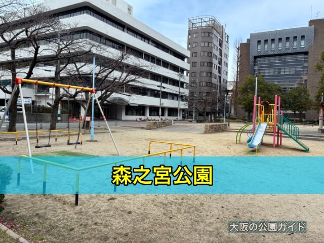 森之宮公園