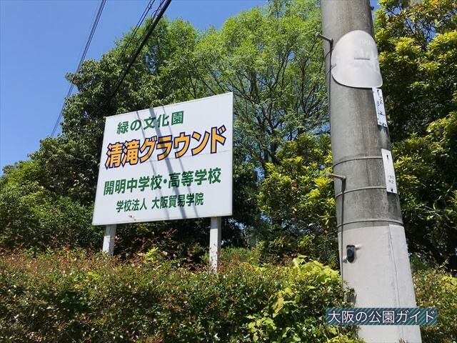 むろいけ園地に向かう目印になる看板「緑の文化園・清滝グラウンド（開明中学校・高等学校）」