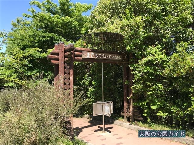 むろいけ園地、出口の「また来てね」の文字