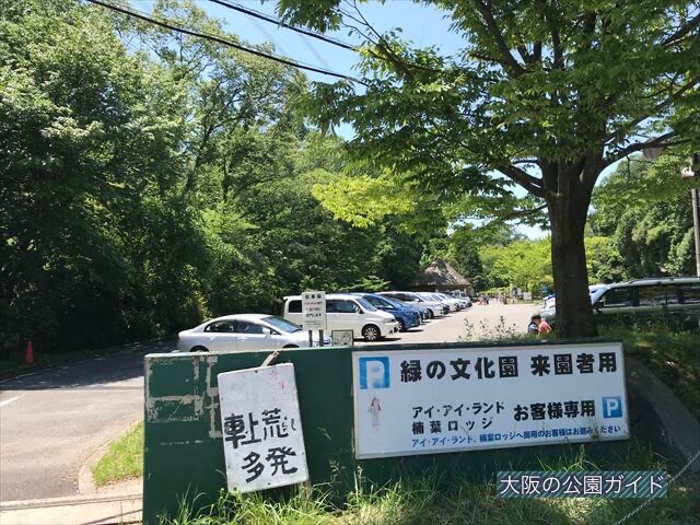 緑の文化園、アイアイランド、楠葉ロッジを利用する方向けの駐車場