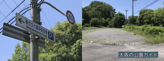 緑の文化園前駐車場と案内板