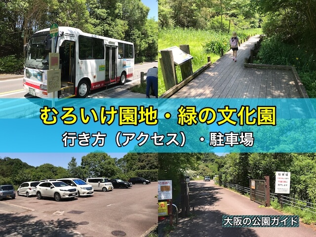 府民の森「むろいけ園地・緑の文化園」の行き方（アクセス）・駐車場