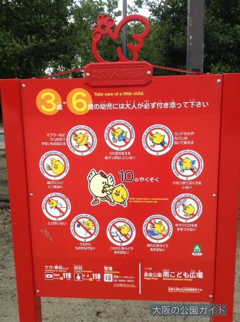 長居公園「南こども広場」10の約束の看板