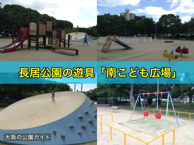 長居公園の遊具「南こども広場」