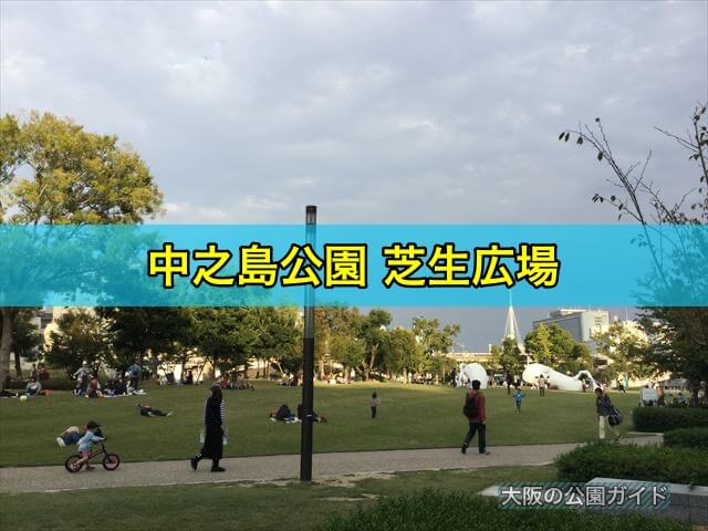 中之島公園芝生広場
