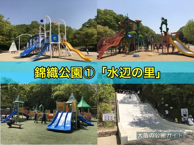 錦織公園の大型複合遊具①「水辺の里」
