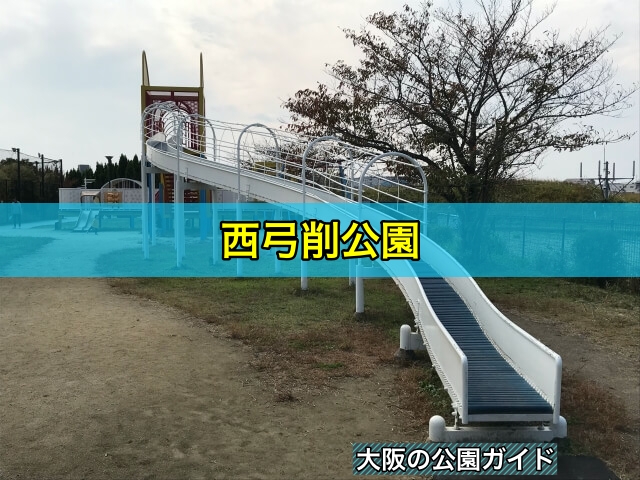 西弓削公園