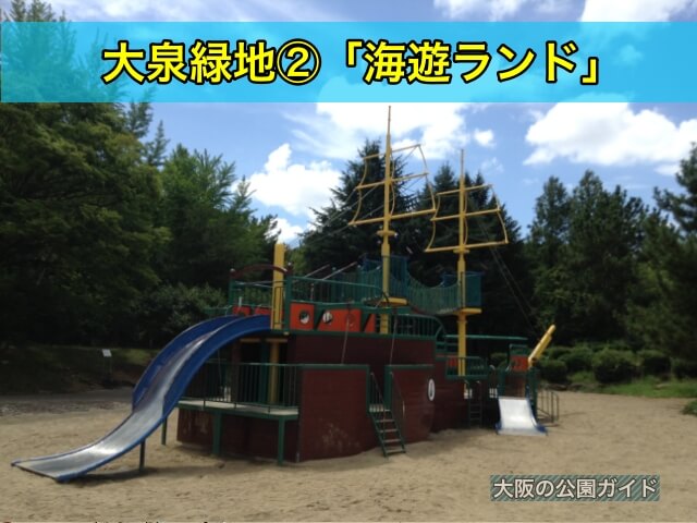 大泉緑地の大型遊具公園②「海遊ランド」、巨大船や灯台など