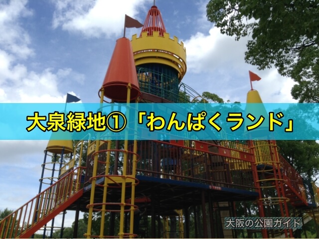 大泉緑地の大型遊具公園①「わんぱくランド」