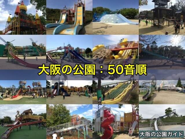 大阪の公園:50音順