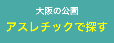 大阪の公園:アスレチック遊具で探す