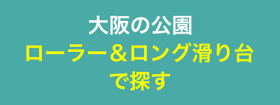 大阪の公園:ローラー&ロング滑り台で探す