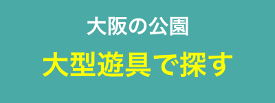 大阪の公園:大型遊具で探す