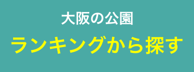 大阪の公園:ランキングから探す