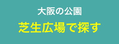 大阪の公園:芝生広場で探す