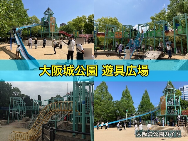 大阪城公園の遊具広場
