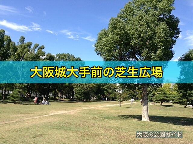 大阪城大手前の芝生広場