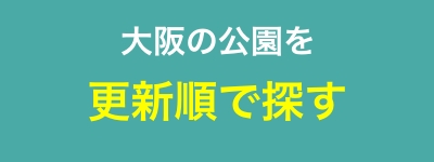 大阪の公園を更新順で探す