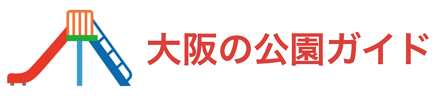 大阪の公園ガイド