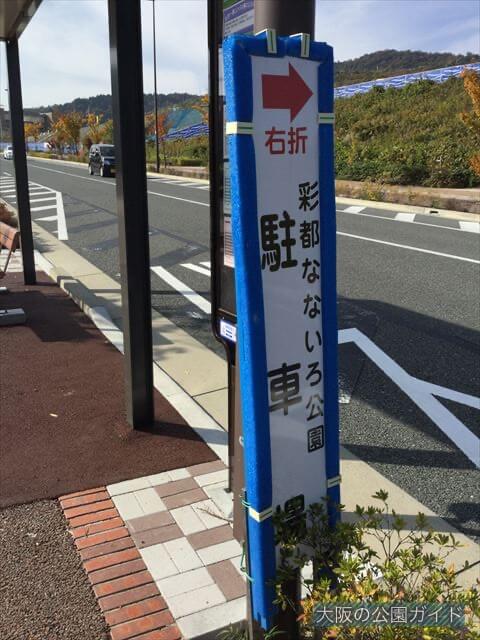 「彩都なないろ公園」右折の看板
