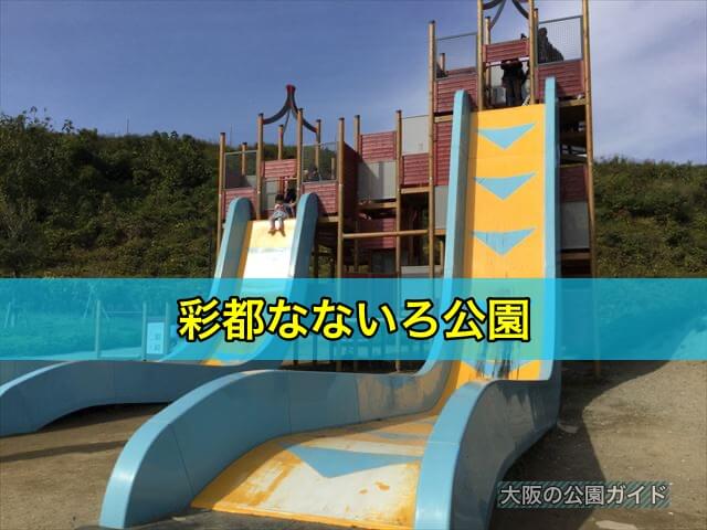 彩都なないろ公園