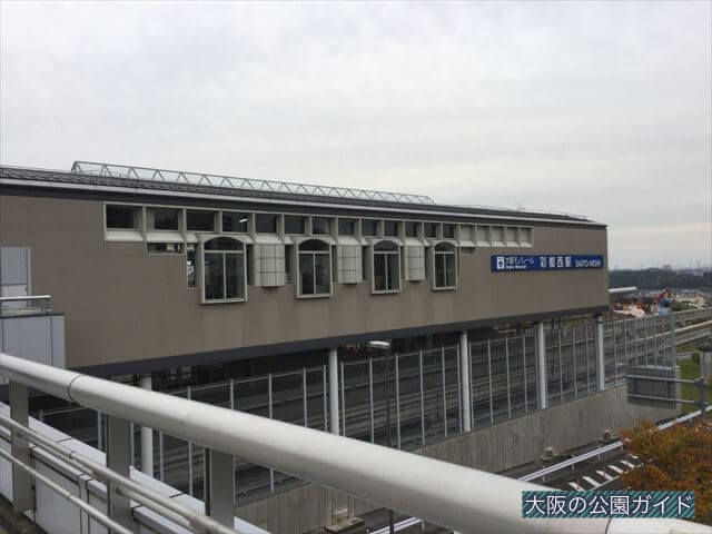 大阪モノレール「彩都西駅」彩都西公園のすぐ横にある