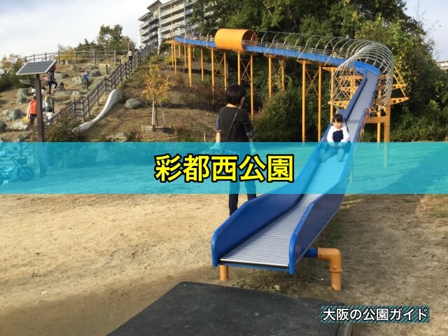 彩都西公園